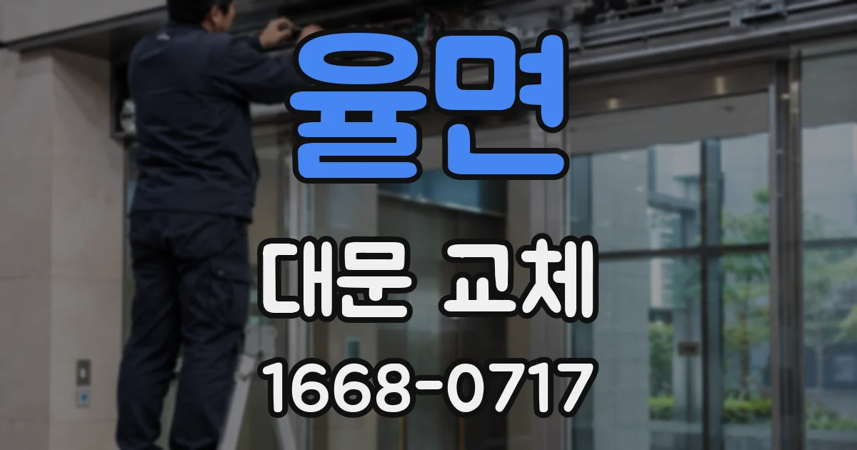 율면 대문 교체