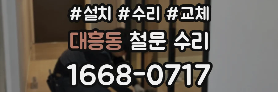 대흥동 철문 수리