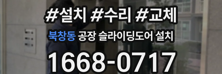 북창동 공장 슬라이딩도어 설치