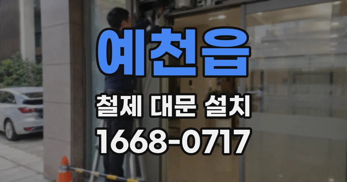 예천읍 철제 대문 설치