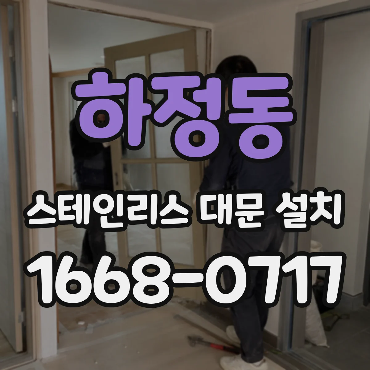 하정동 스테인리스 대문 설치