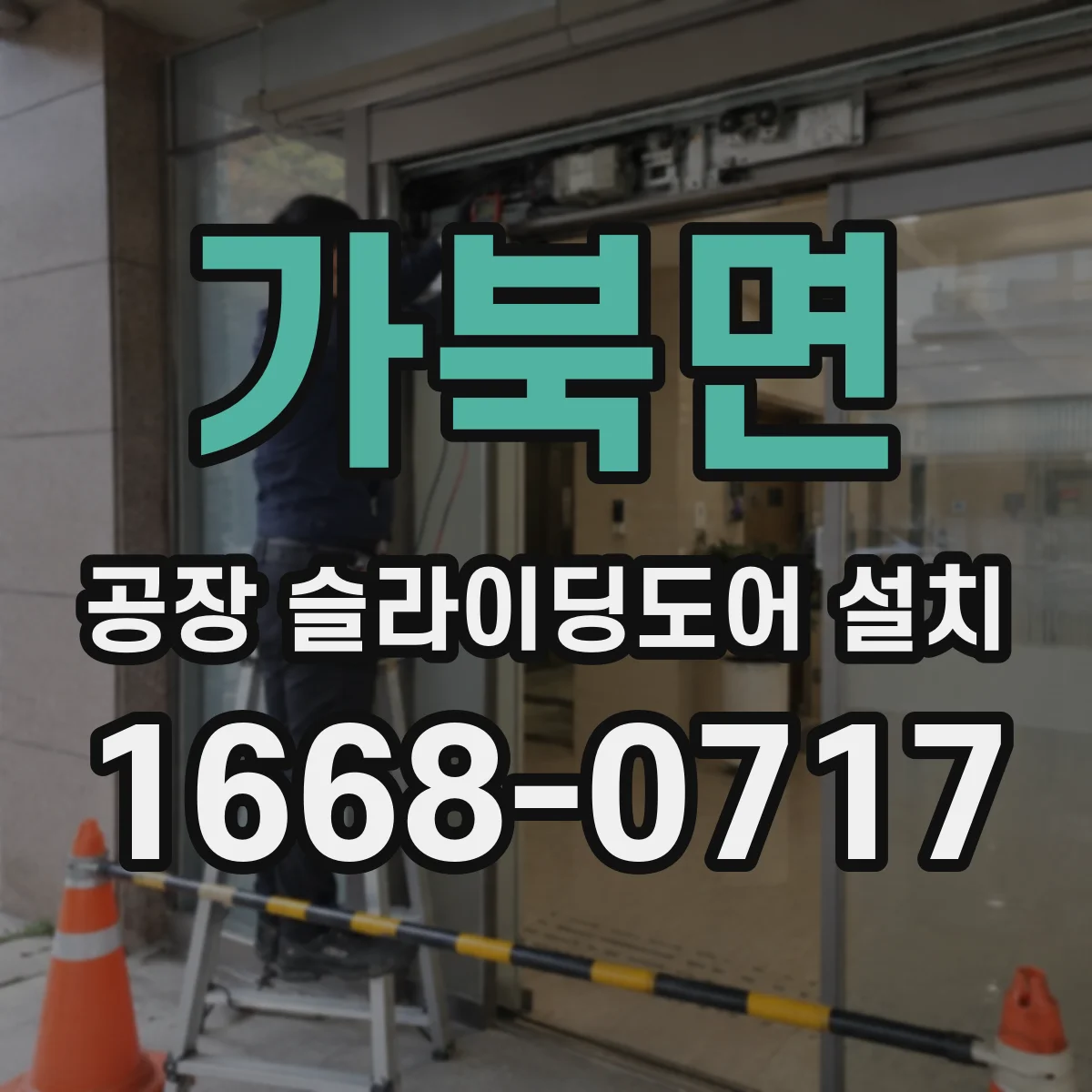 가북면 공장 슬라이딩도어 설치
