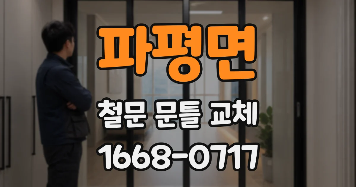 파평면 철문 문틀 교체