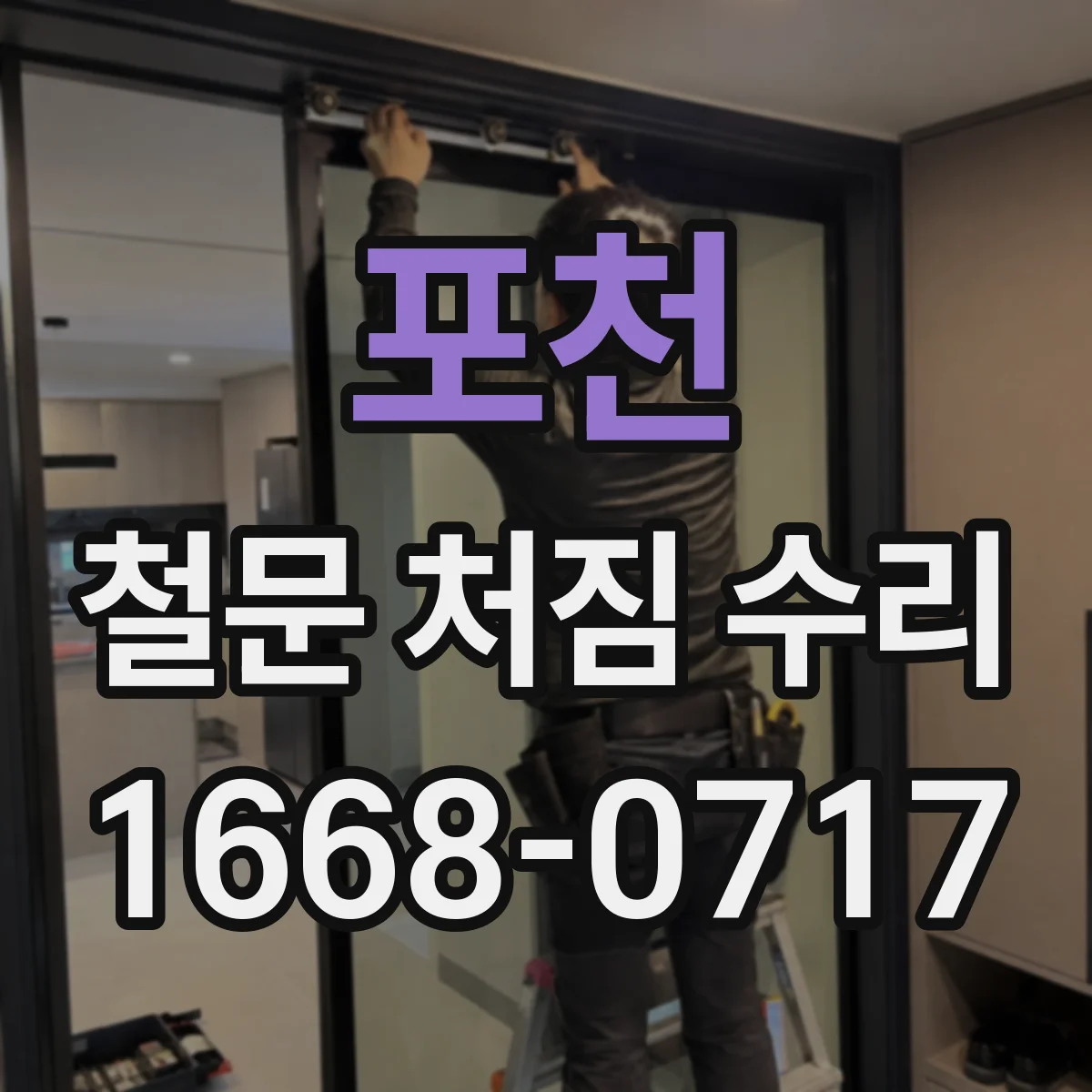 포천 철문 처짐 수리
