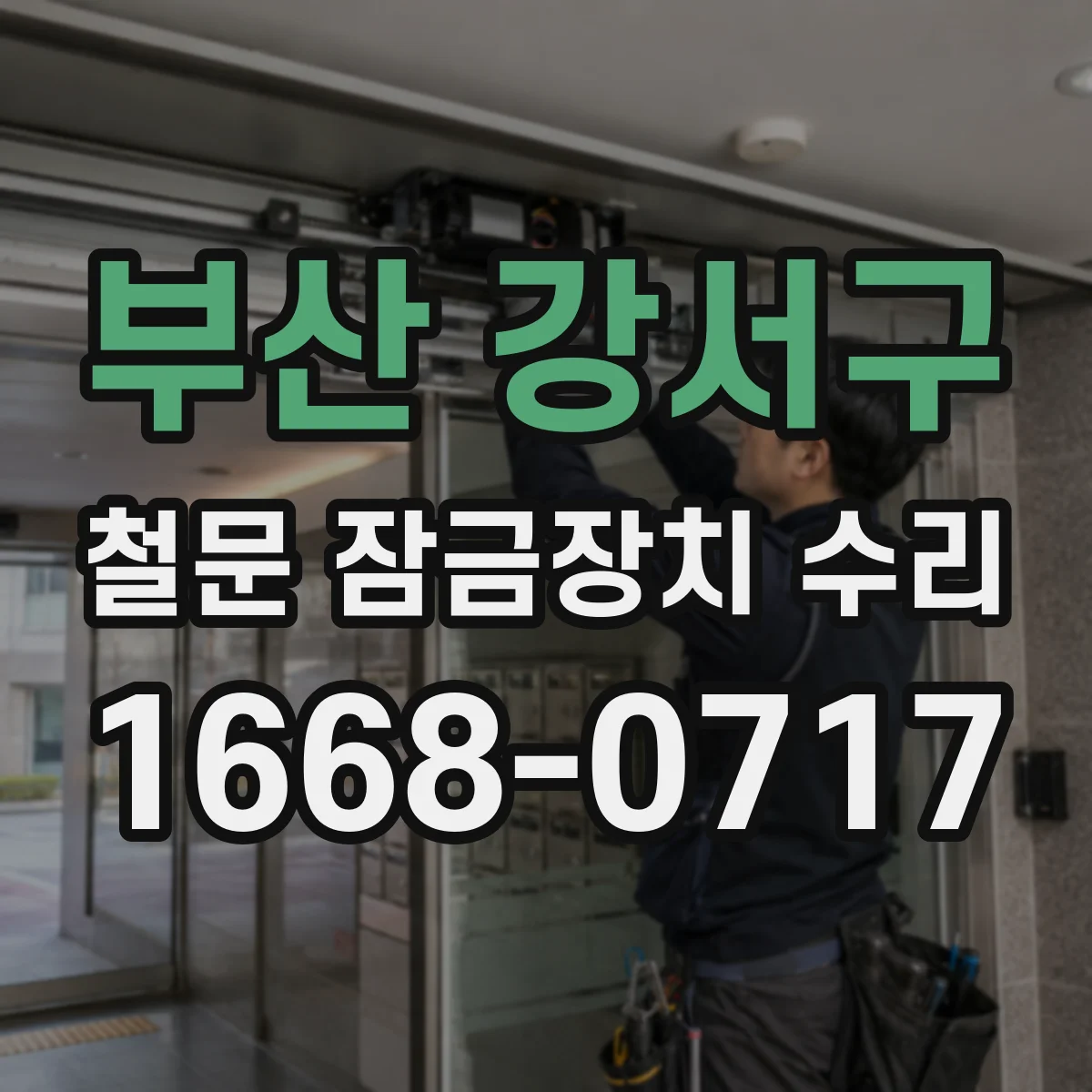 부산 강서구 철문 잠금장치 수리