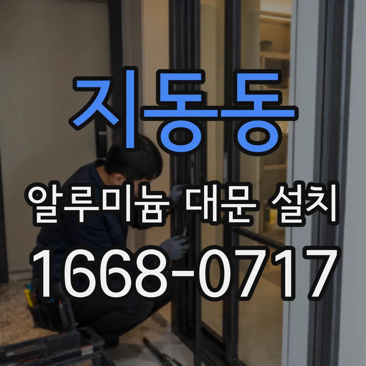 지동동 알루미늄 대문 설치