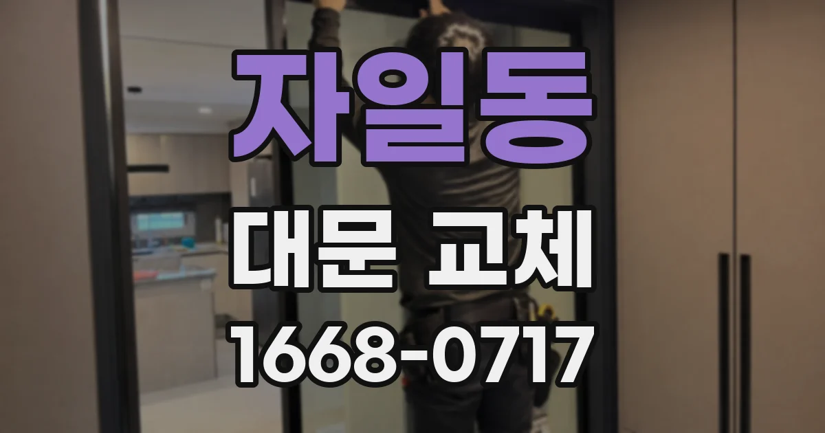 자일동 대문 교체