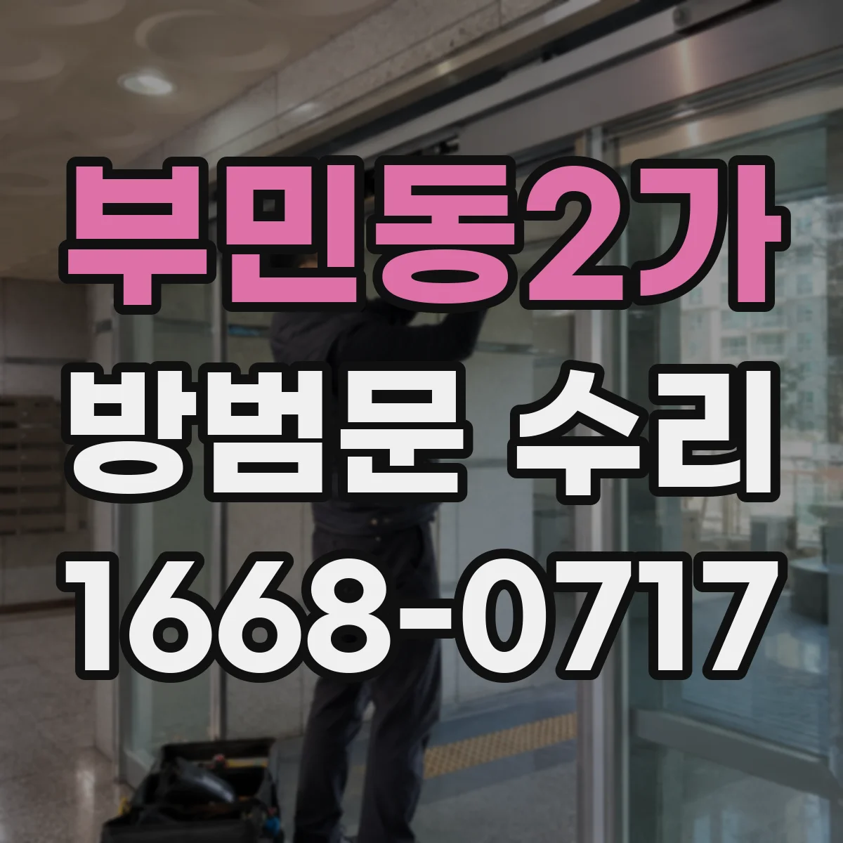 부민동2가 방범문 수리