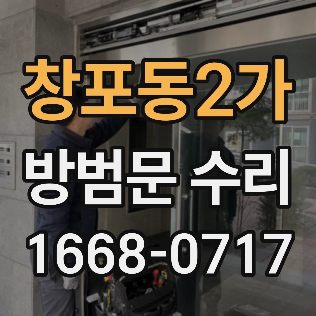 창포동2가 방범문 수리