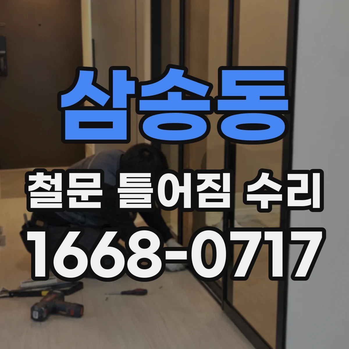 삼송동 철문 틀어짐 수리