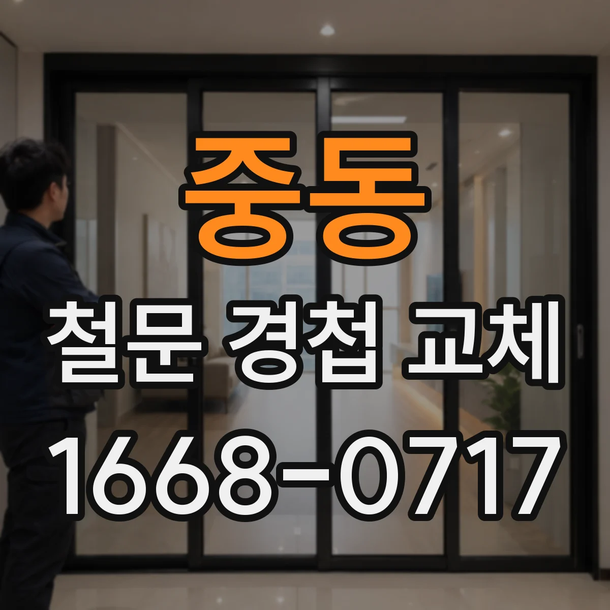 중동 철문 경첩 교체