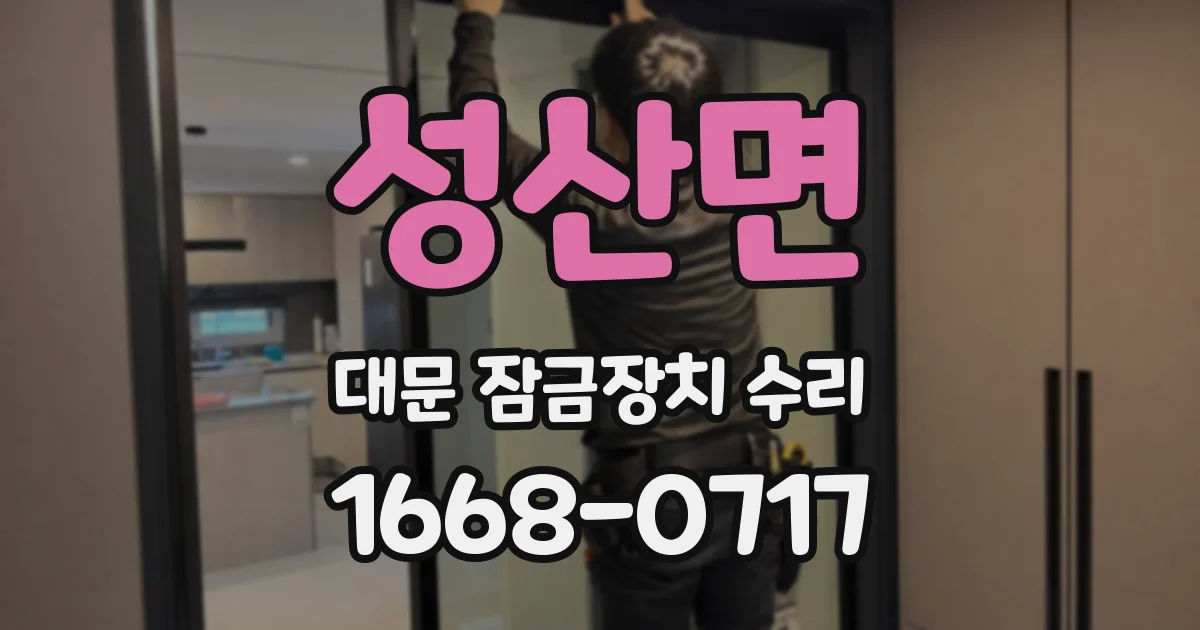 성산면 대문 잠금장치 수리