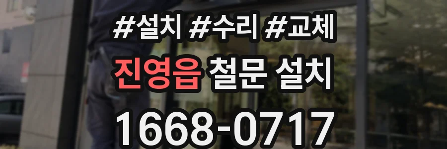 진영읍 철문 설치