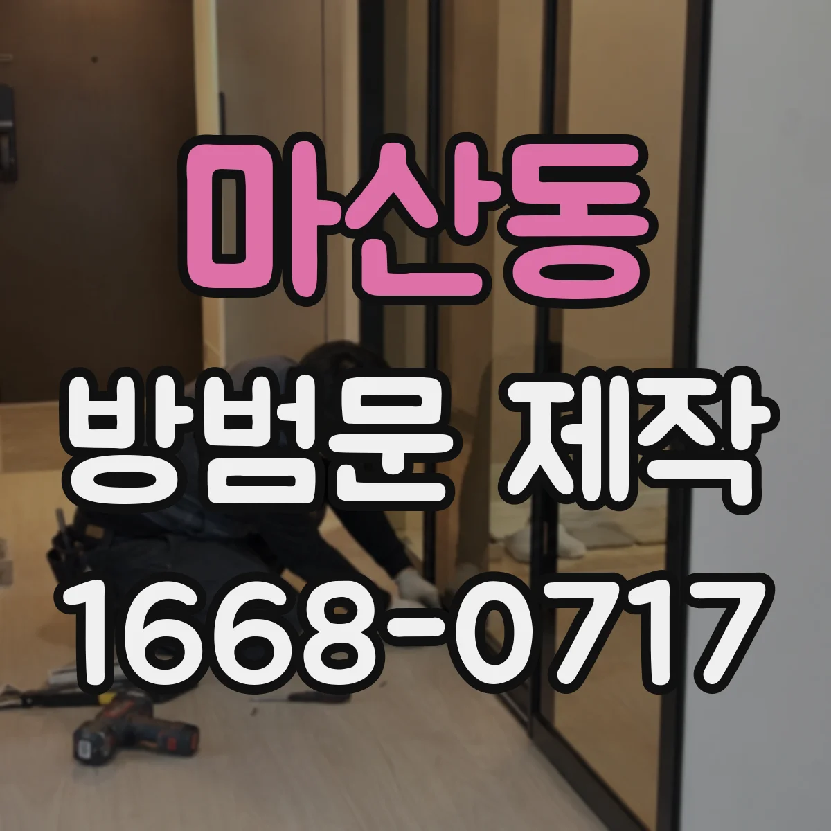 마산동 방범문 제작