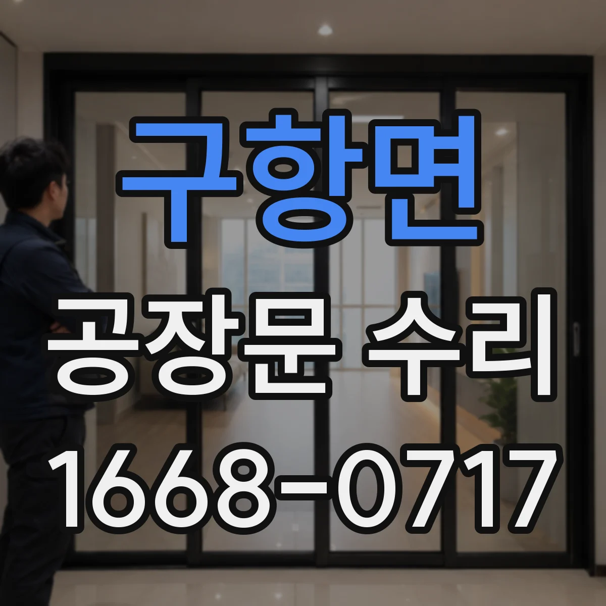 구항면 공장문 수리