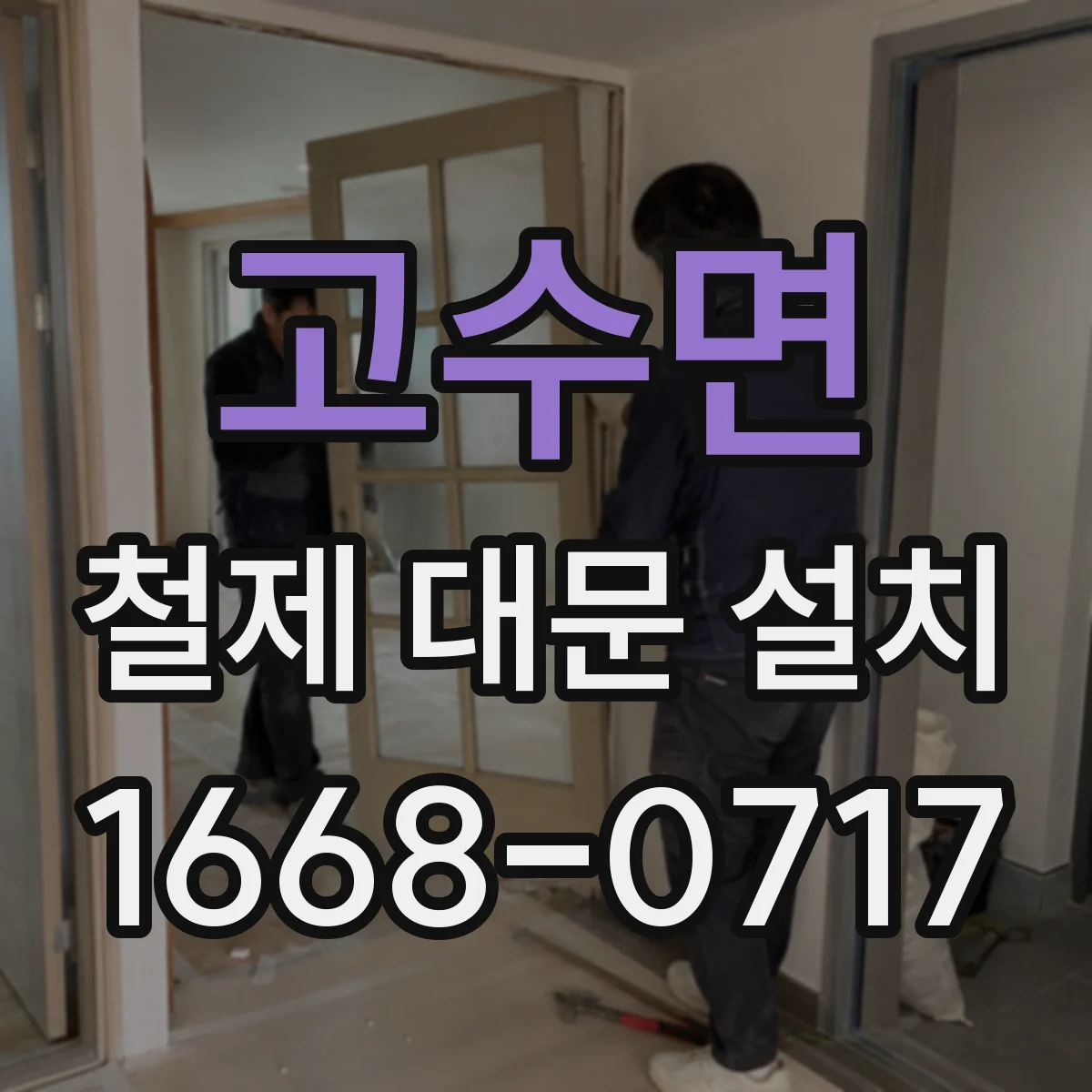 고수면 철제 대문 설치