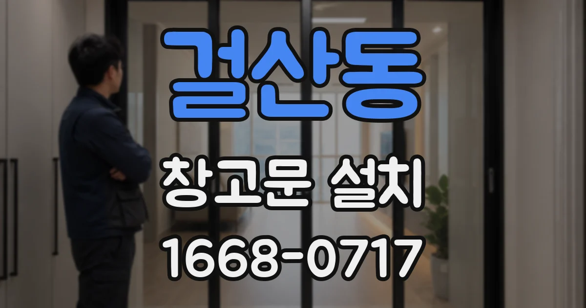 걸산동 창고문 설치