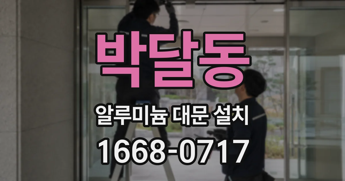 박달동 알루미늄 대문 설치