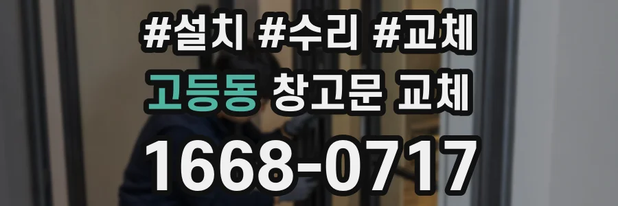 고등동 창고문 교체