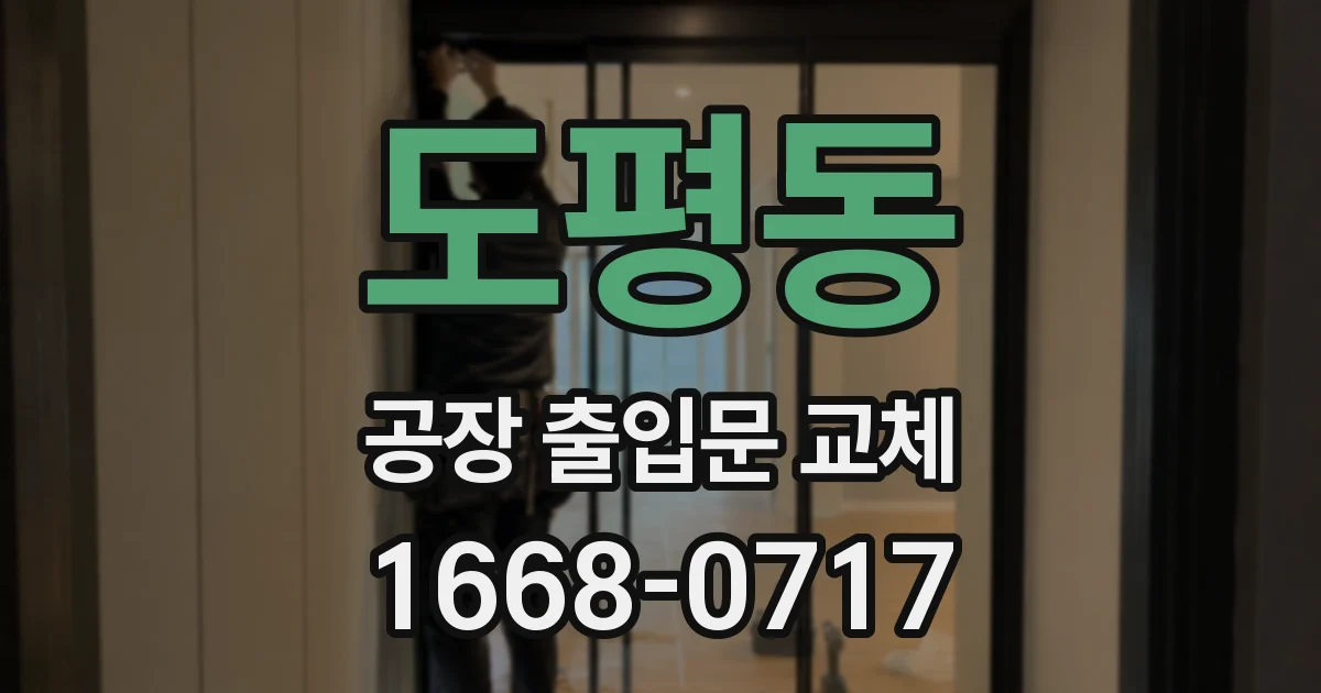 도평동 공장 출입문 교체