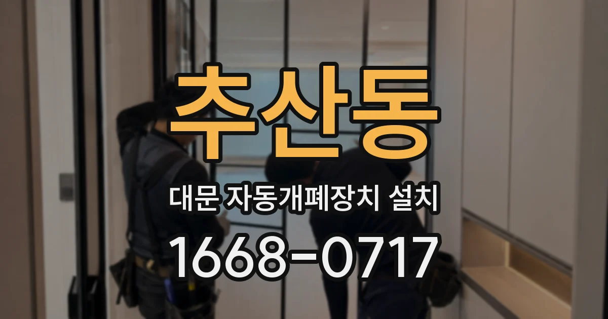 추산동 대문 자동개폐장치 설치