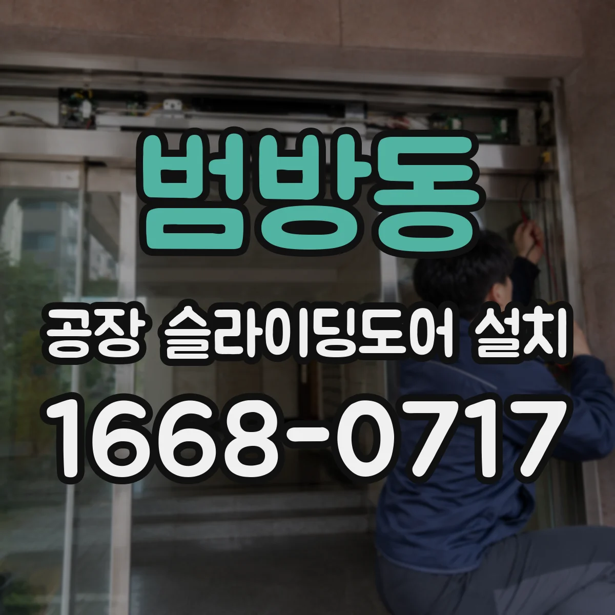 범방동 공장 슬라이딩도어 설치