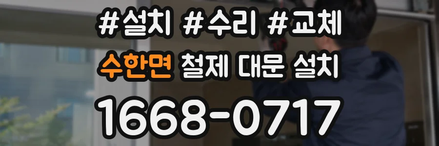 수한면 철제 대문 설치