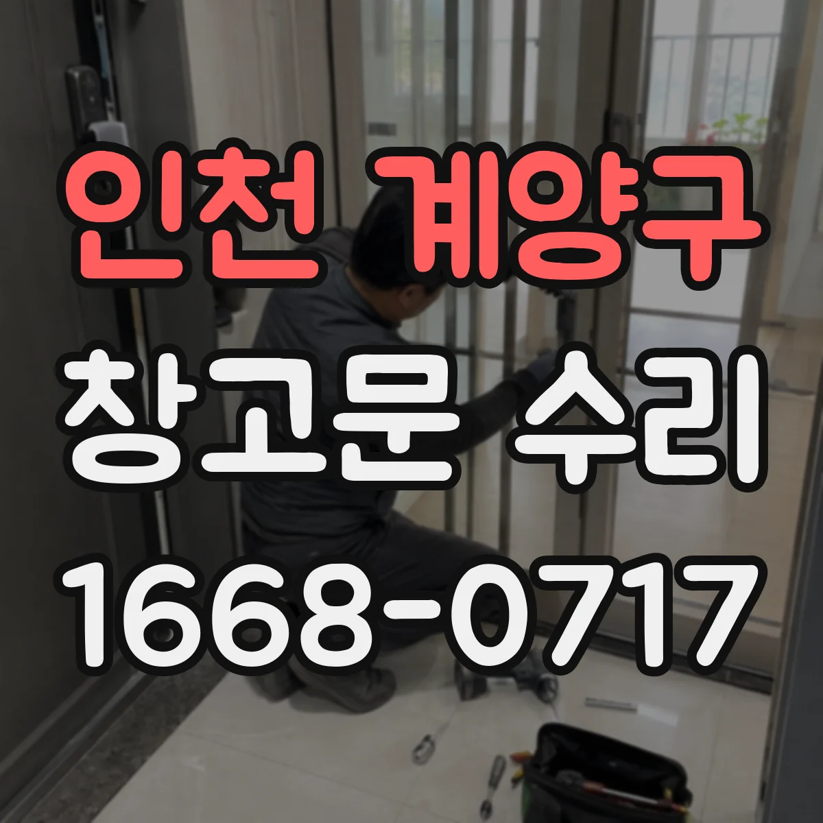 인천 계양구 창고문 수리