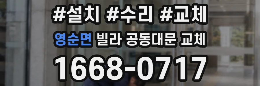 영순면 빌라 공동대문 교체