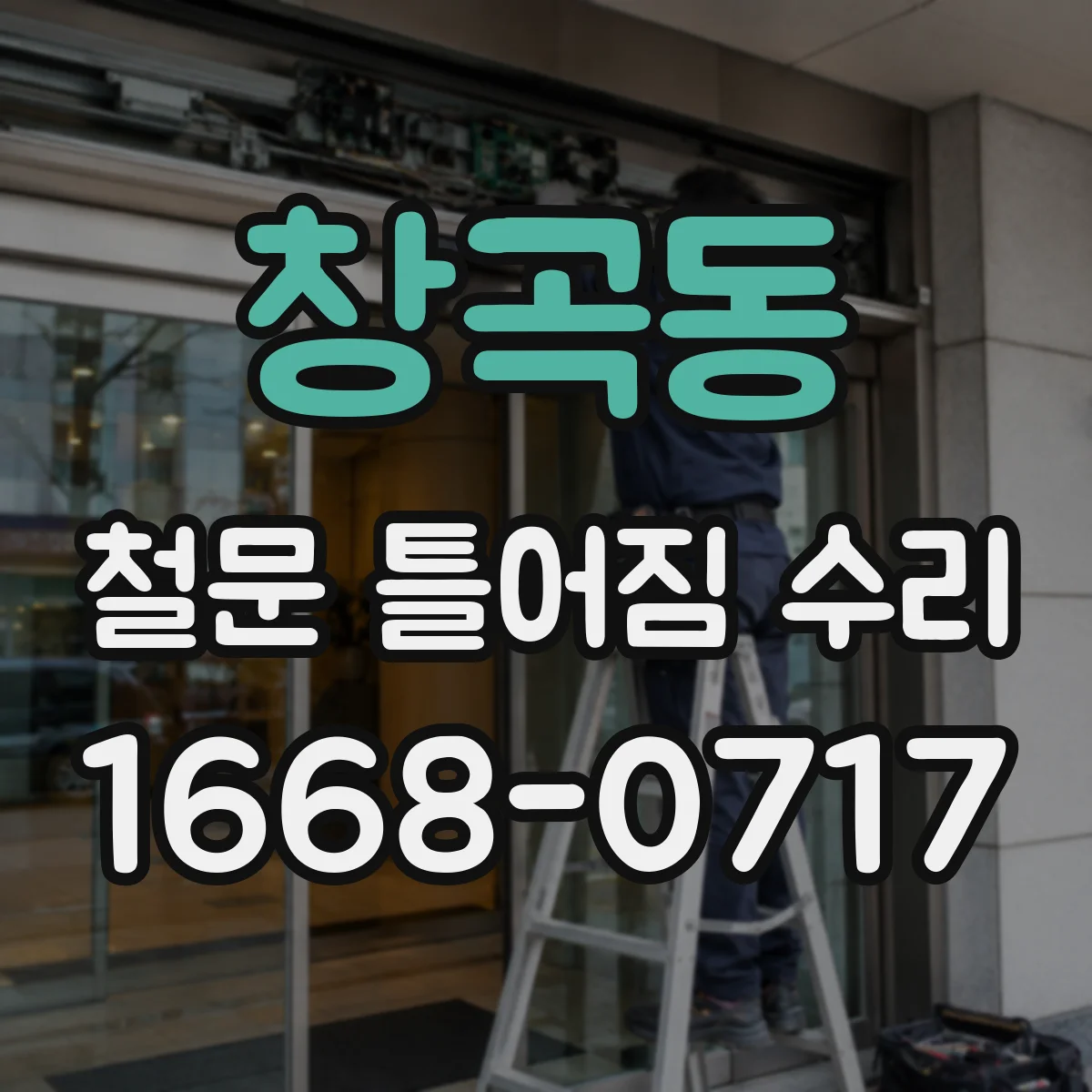창곡동 철문 틀어짐 수리