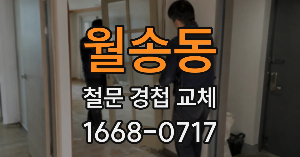 월송동 철문 경첩 교체