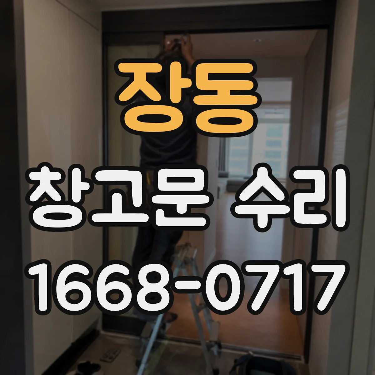 장동 창고문 수리