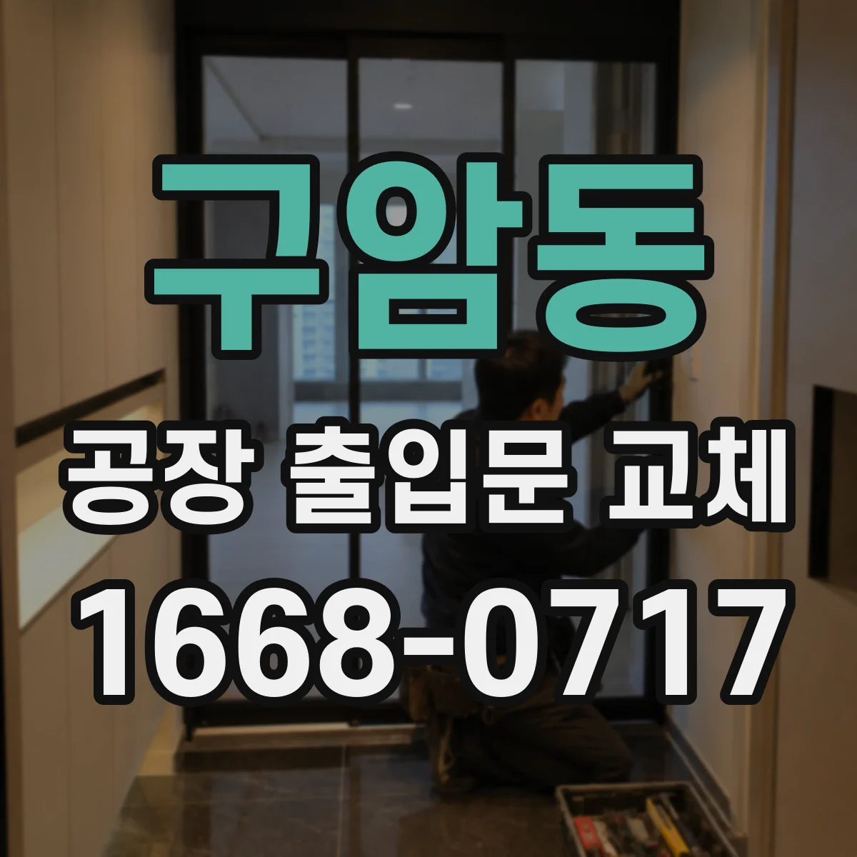 구암동 공장 출입문 교체
