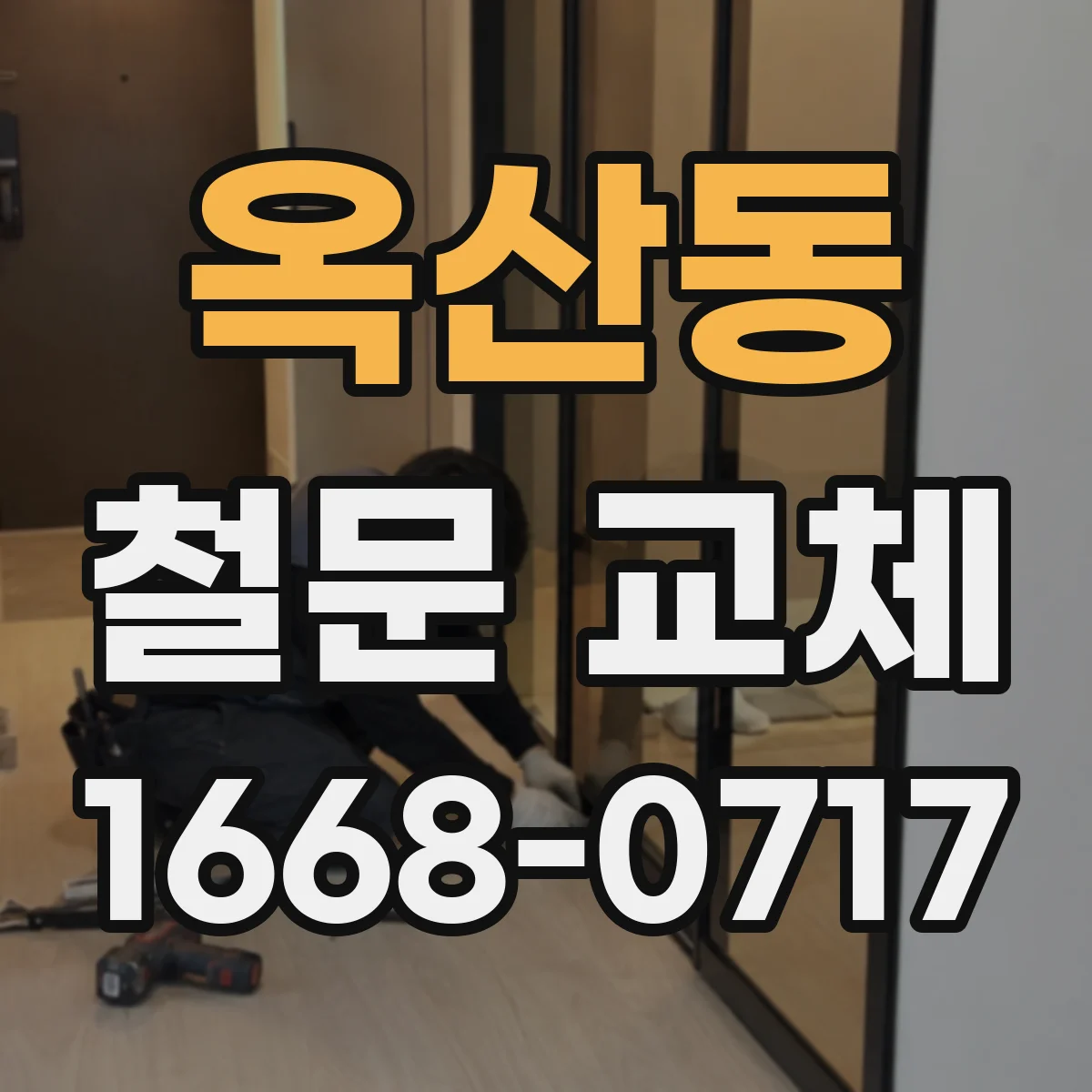 옥산동 철문 교체