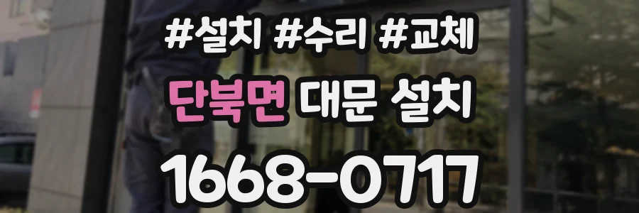 단북면 대문 설치