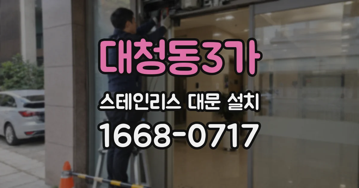 대청동3가 스테인리스 대문 설치