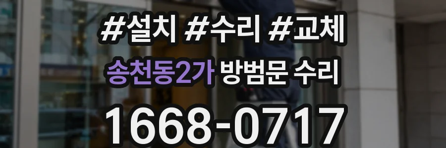 송천동2가 방범문 수리