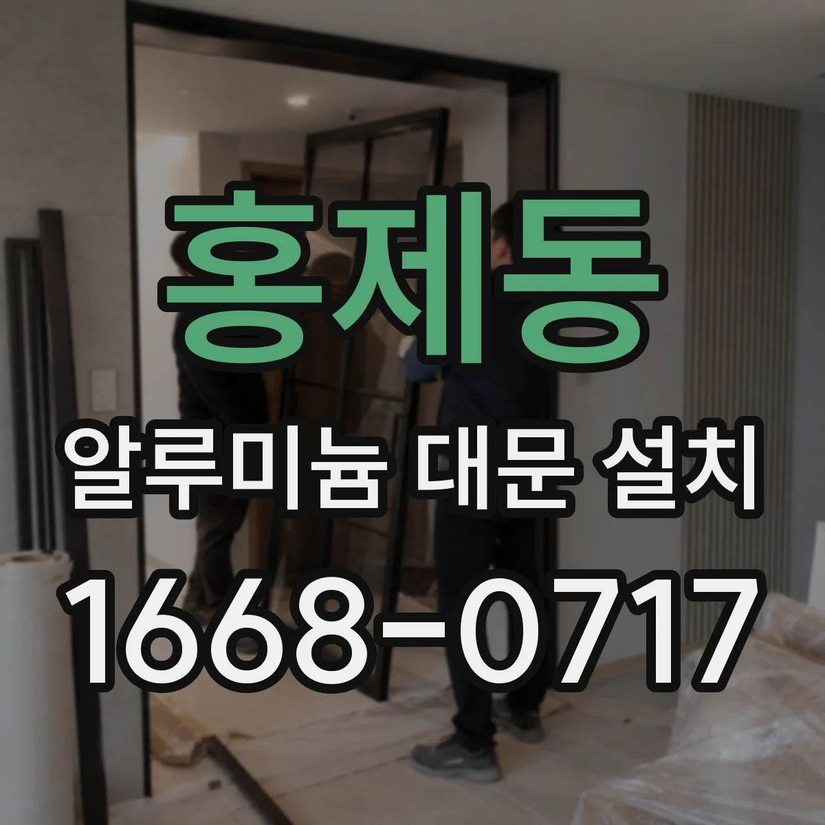홍제동 알루미늄 대문 설치