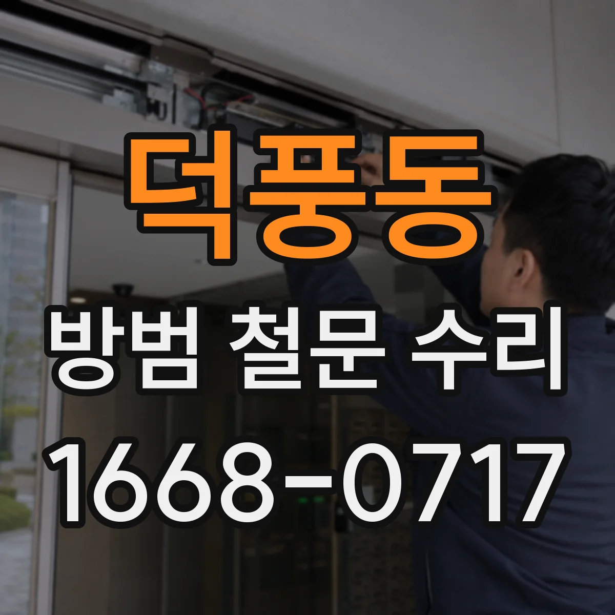 덕풍동 방범 철문 수리