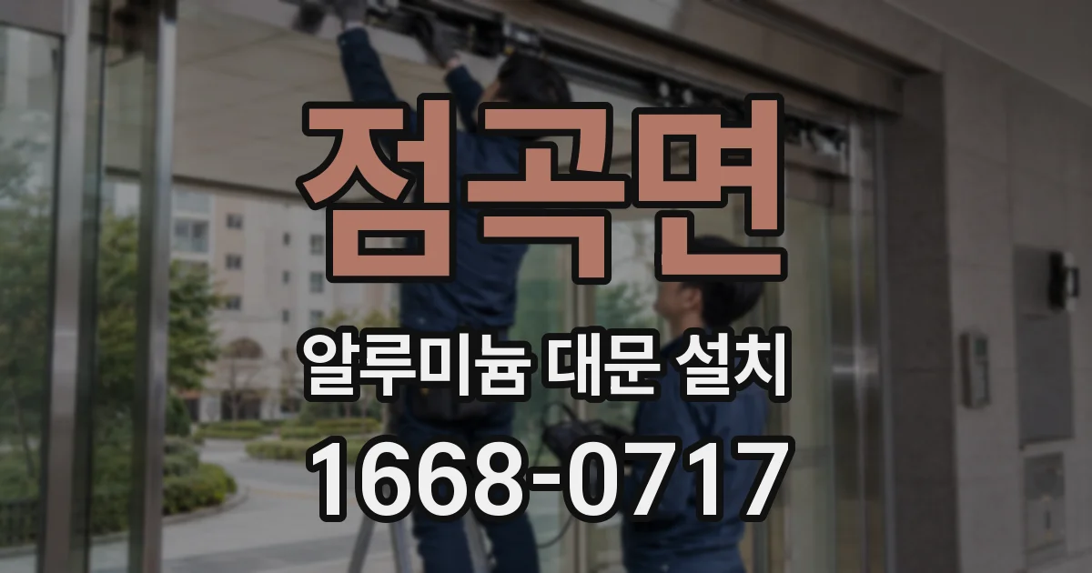점곡면 알루미늄 대문 설치