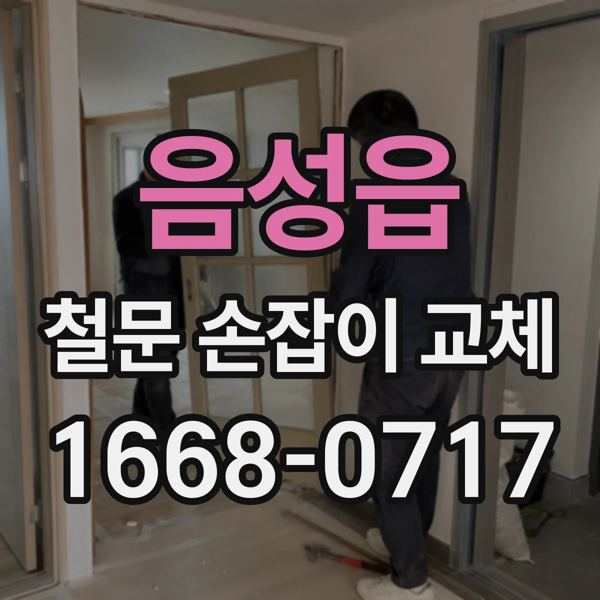 음성읍 철문 손잡이 교체
