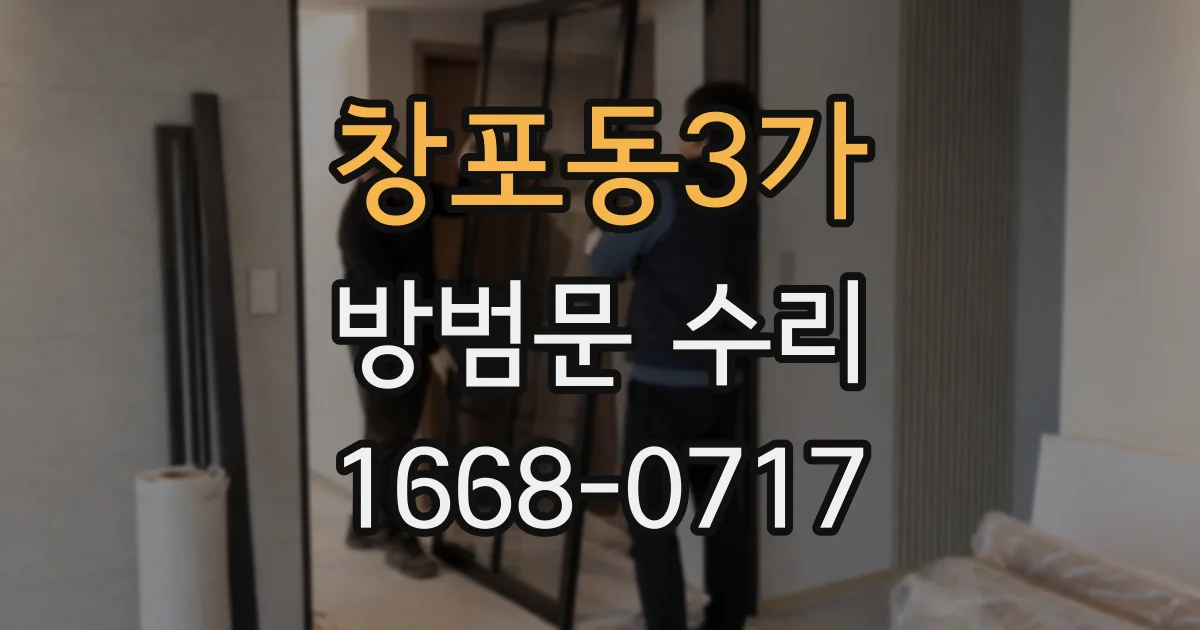 창포동3가 방범문 수리