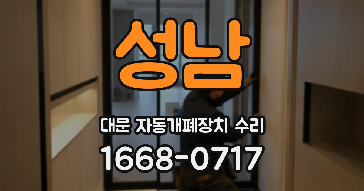 성남 대문 자동개폐장치 수리