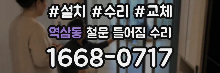 역삼동 철문 틀어짐 수리