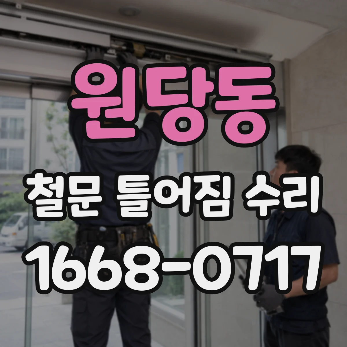 원당동 철문 틀어짐 수리