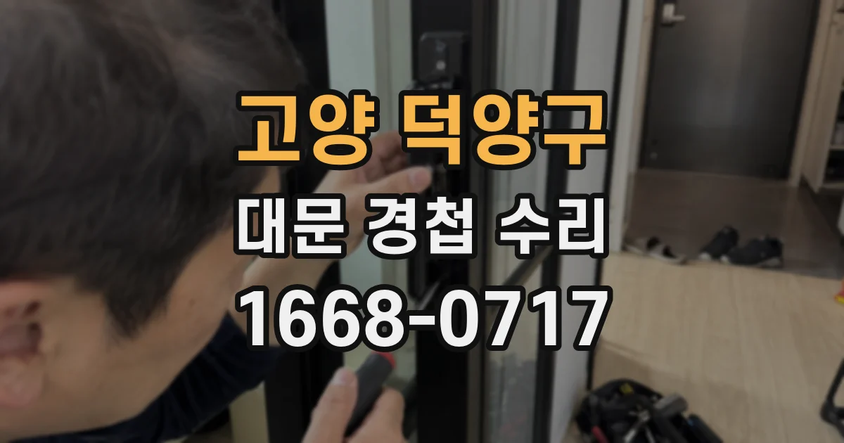 고양 덕양구 대문 경첩 수리