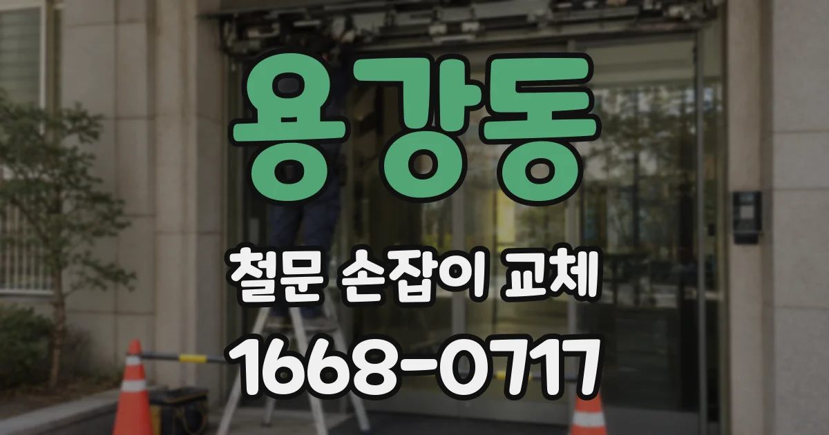 용강동 철문 손잡이 교체