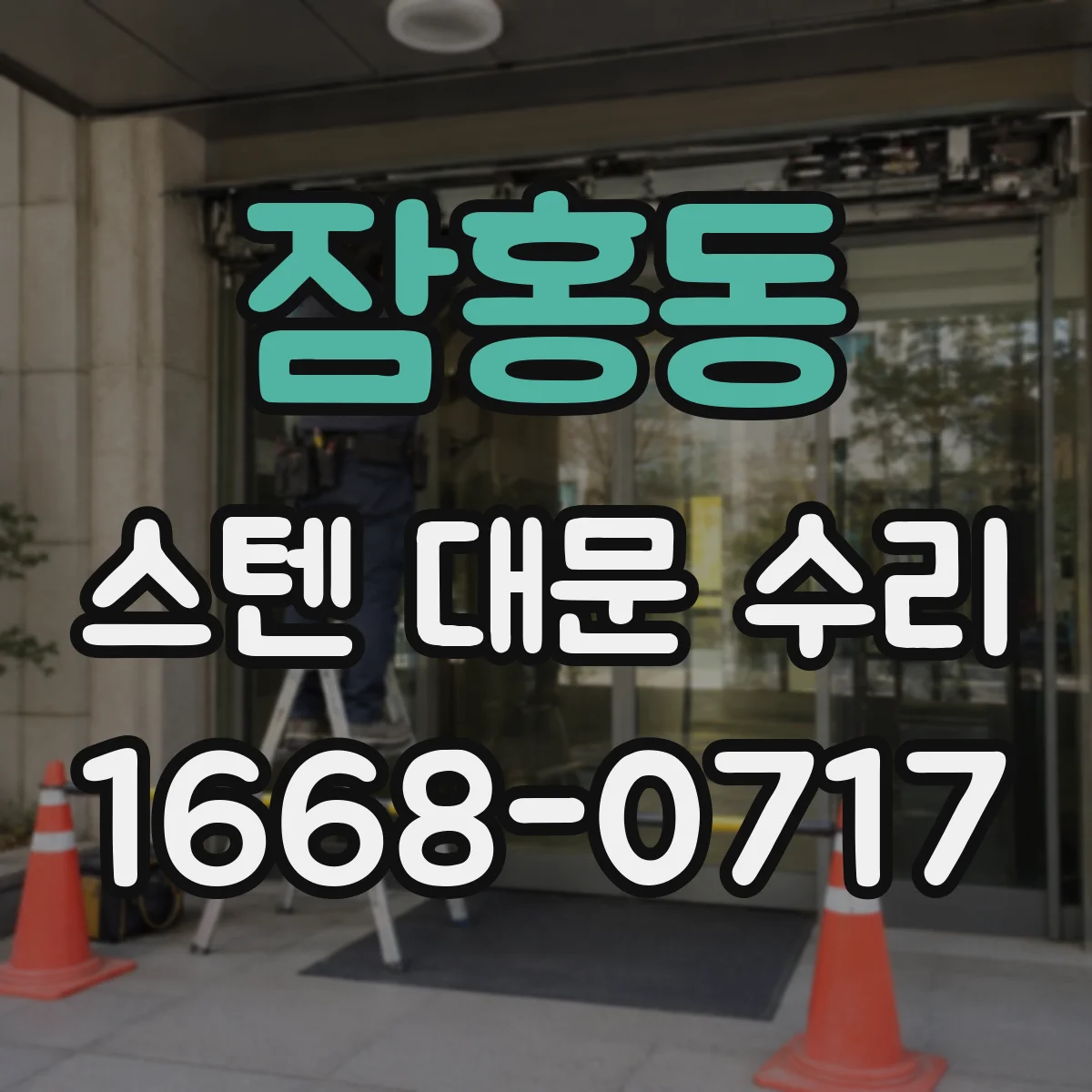잠홍동 스텐 대문 수리