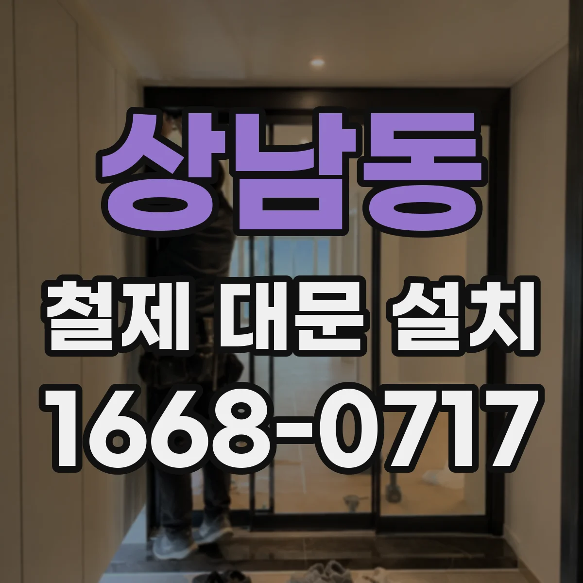 상남동 철제 대문 설치