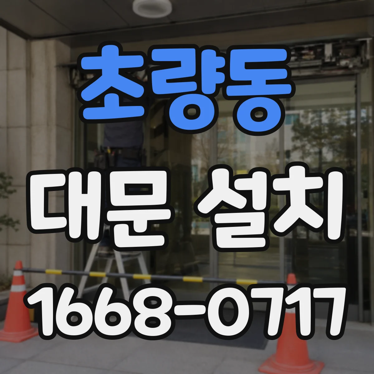 초량동 대문 설치